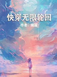 快穿无cp女主文的经典剧情盘点 